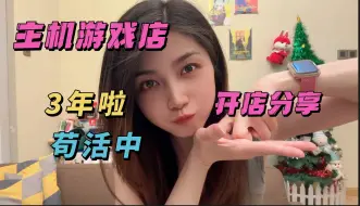 Download Video: 开店3年，我的主机游戏店如何活到今天！