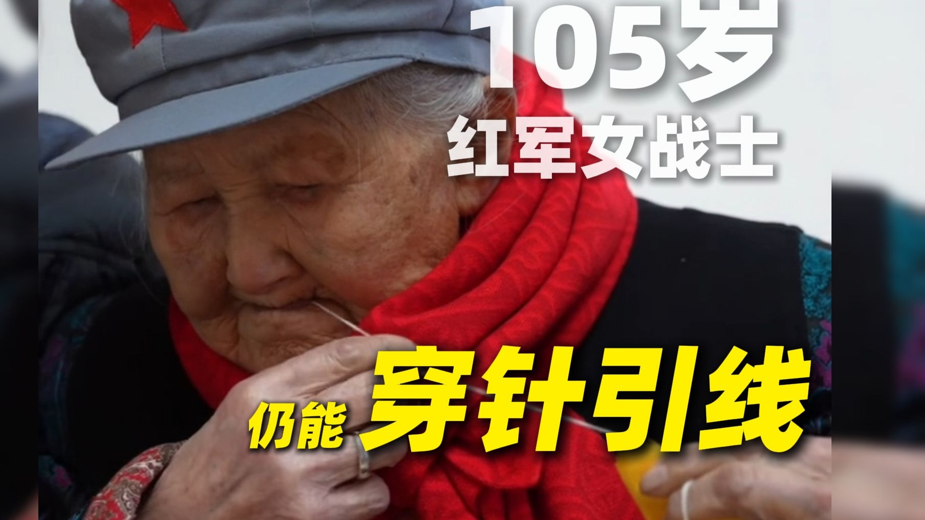 105岁红军奶奶送来新春祝福！