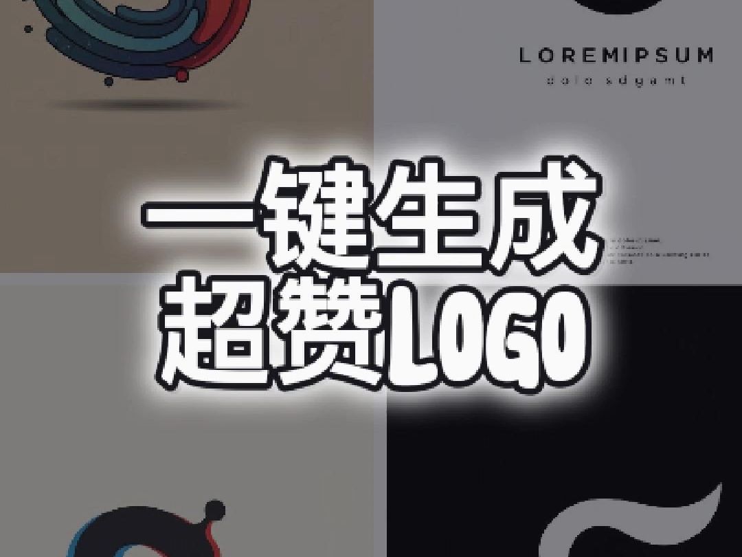 一键生成超赞 logo,设计小白的福音哔哩哔哩bilibili