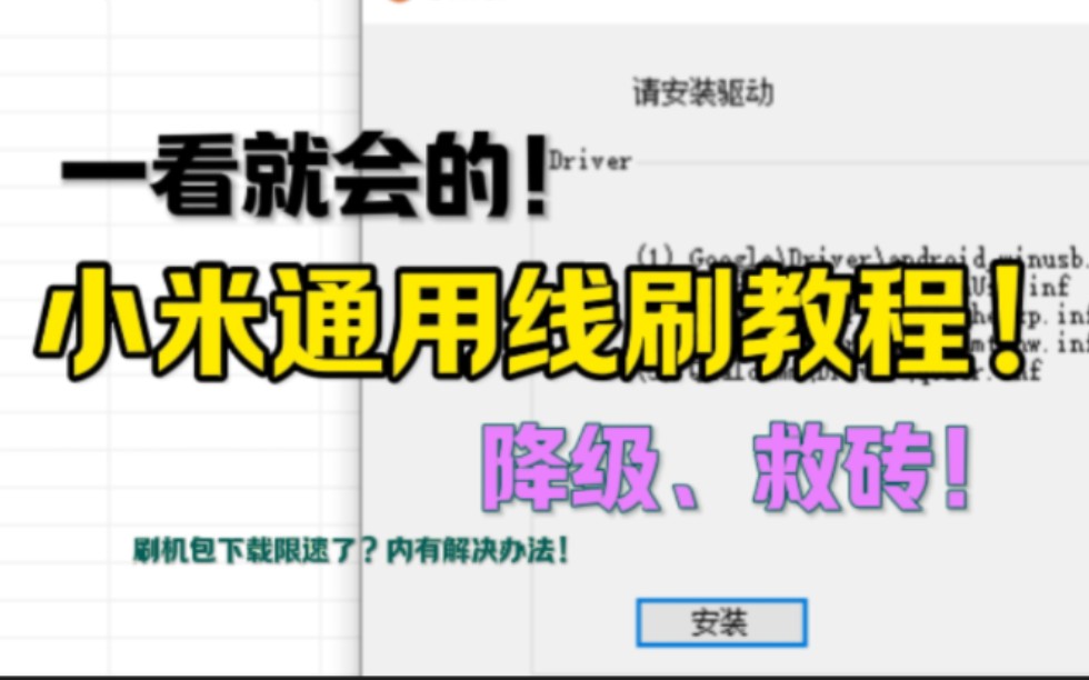 小米手机通用线刷教程!|小白也能看的懂!看完你还会觉得复杂吗?哔哩哔哩bilibili