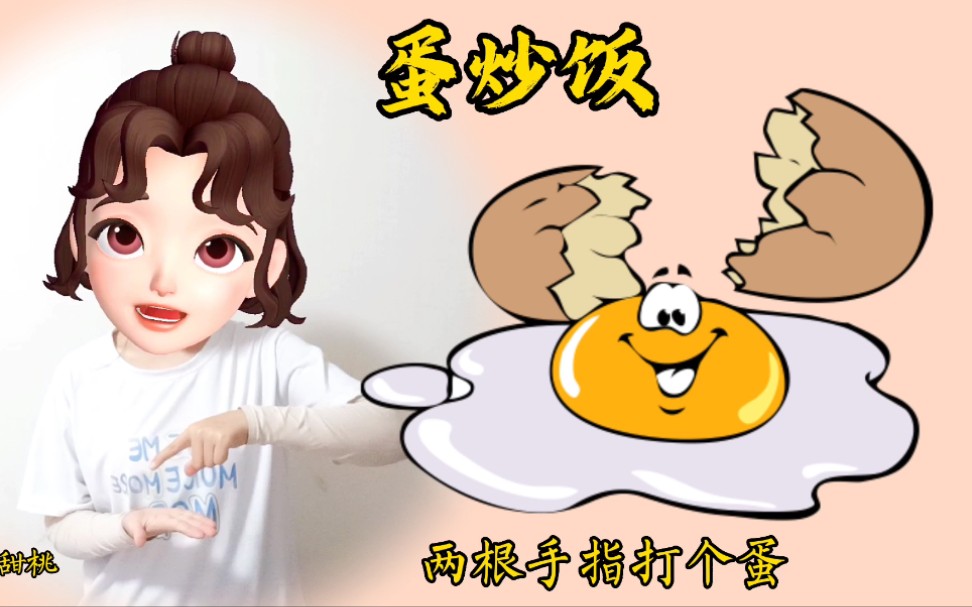 【幼儿手指游戏|蛋炒饭】哔哩哔哩bilibili