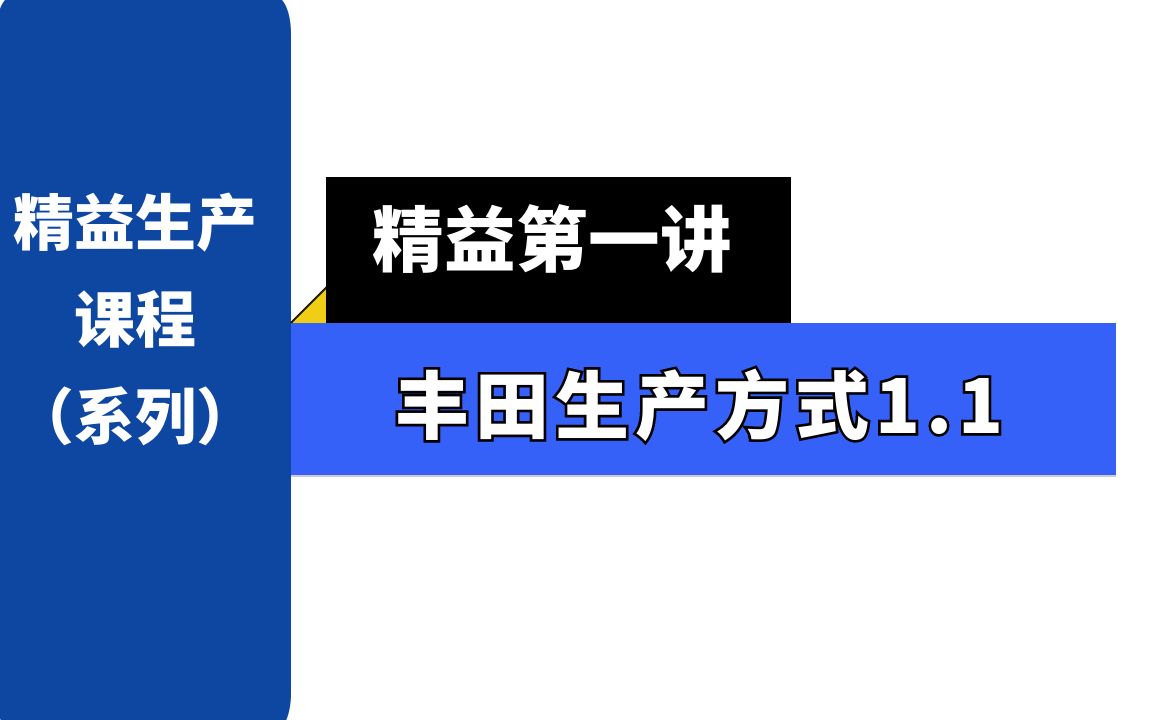 【精益生产1.1】丰田生产方式哔哩哔哩bilibili