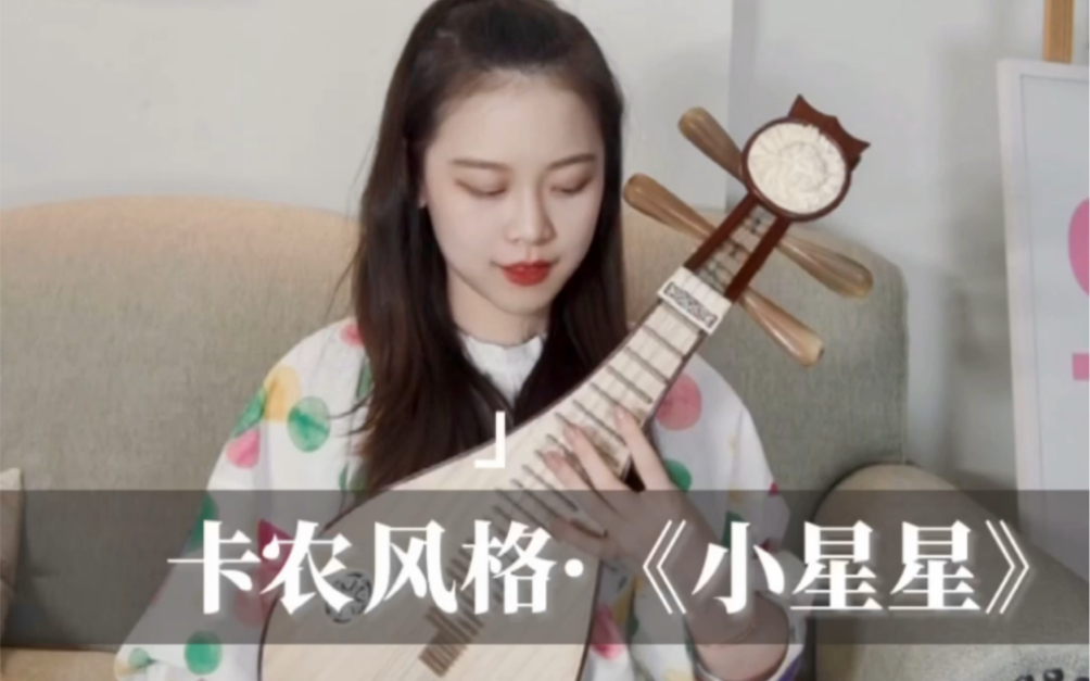 [图]柳琴?卡农风格小星星变奏曲?最后附谱子哦