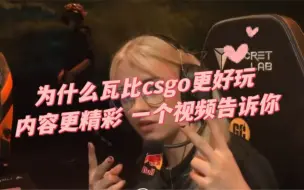 Descargar video: 为什么瓦比csgo更优秀精彩！！！