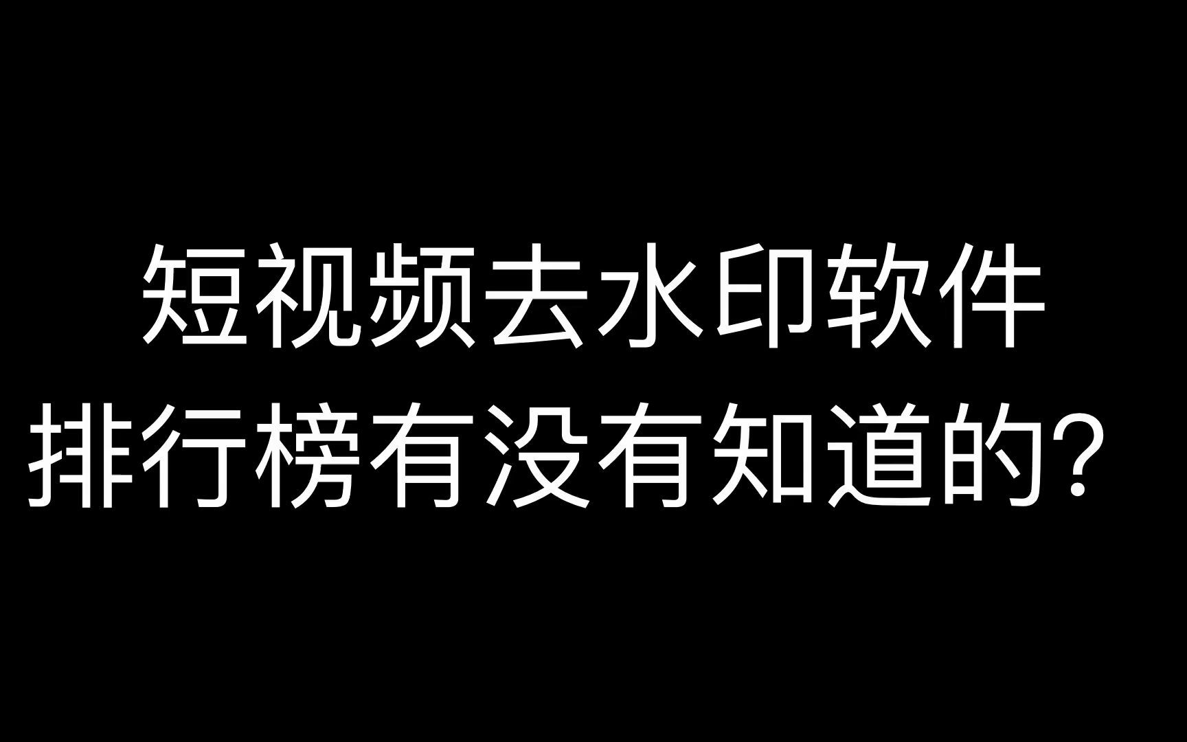 pc端批量视频去水印软件,图片批量去水印用啥软件,视频去水印哔哩哔哩bilibili