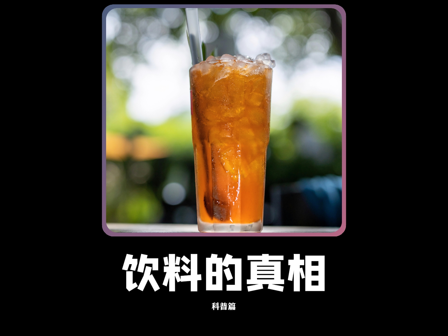 这些饮料千万不能喝海报