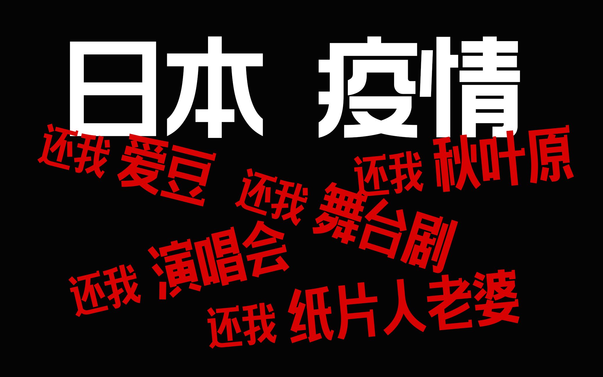 【吐槽】日本疫情爆发对中国追星女孩、杰尼斯的女人有什么影响?哔哩哔哩bilibili