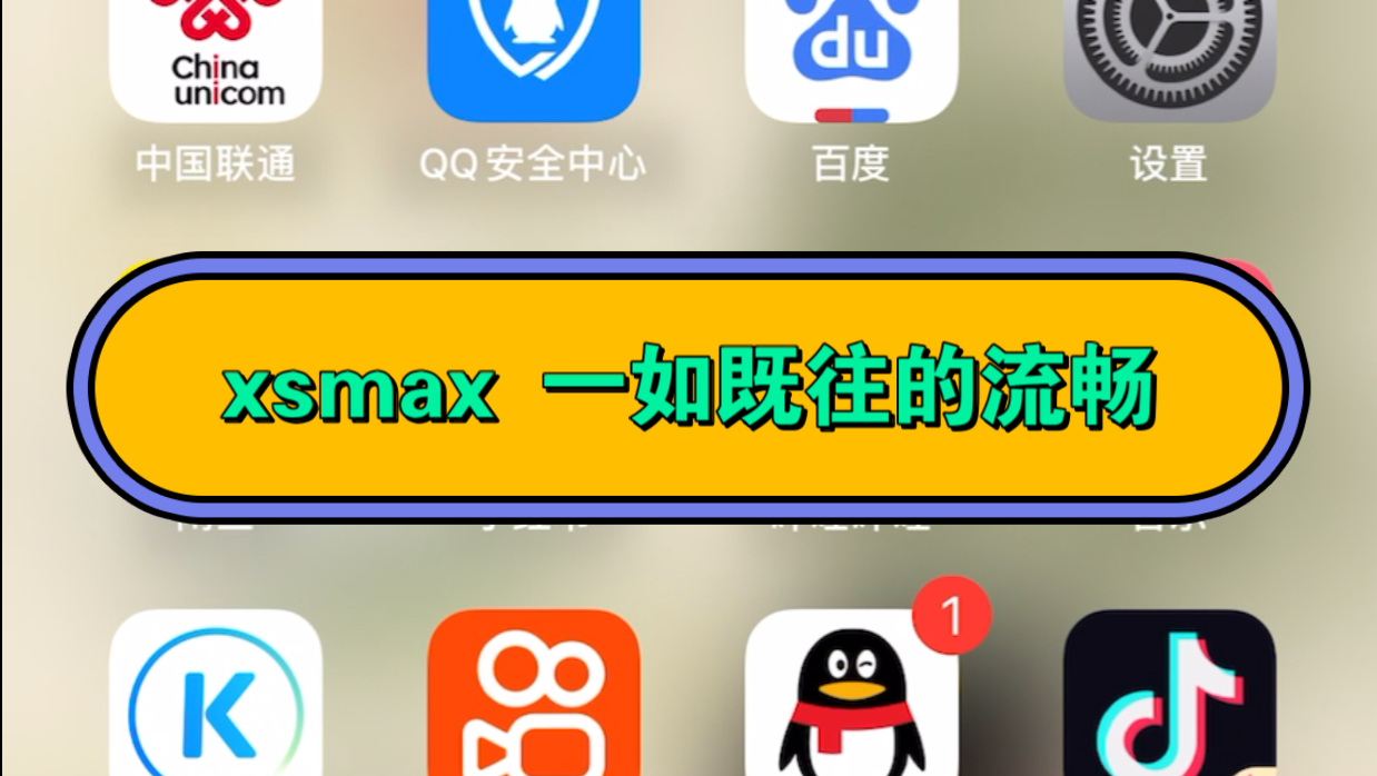 都2024年了,我的xsmax 一如既往的流畅.哔哩哔哩bilibili