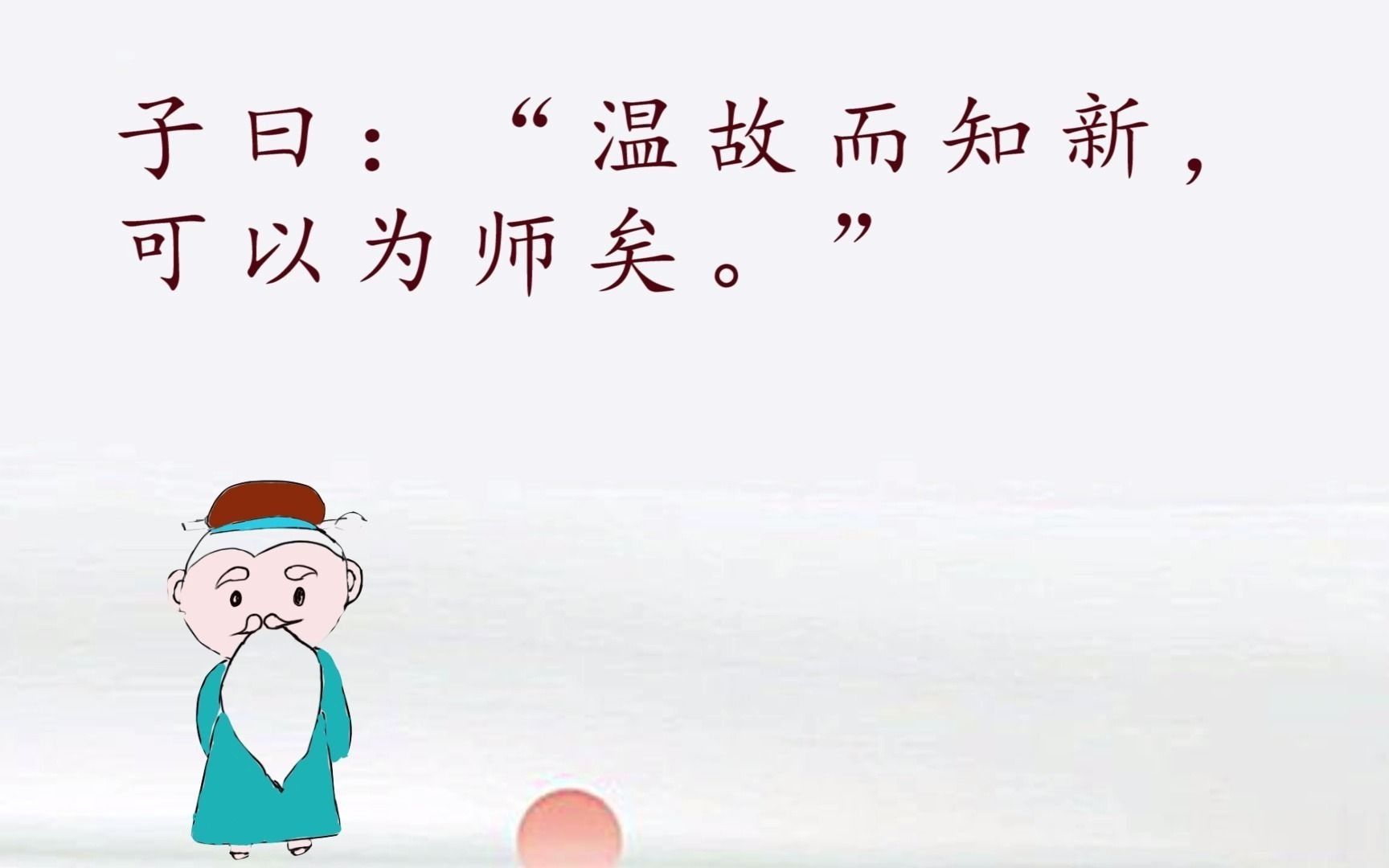 一起学论语:子曰:“温故而知新,可以为师矣.”哔哩哔哩bilibili