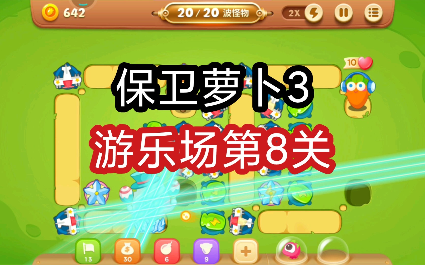 【保卫萝卜3】游乐场第8关通关攻略