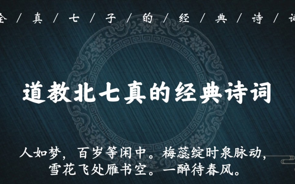 “朗月当胸,照破邪踪.有云朋、霞侣相逢”|道教北七真的经典诗词,这才是神仙诗词,带你认识不一样的全真七子哔哩哔哩bilibili