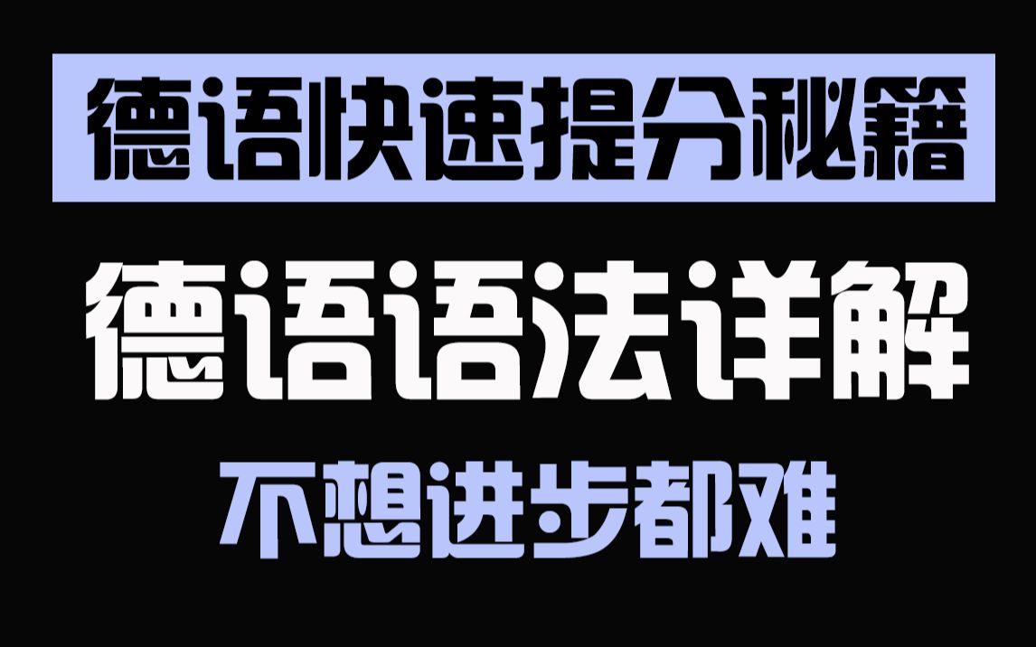 [图]【整整626集】德语语法大总结，全是干货内容，帮你快速提分！