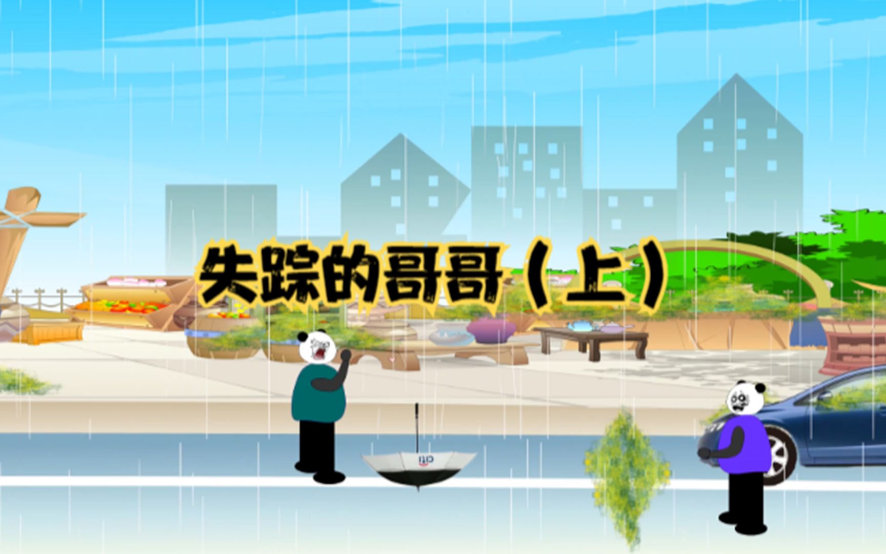 [图]那个下雨天，哥哥失踪了，世界开始霉变