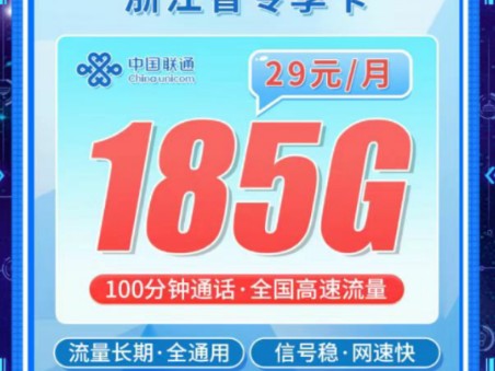 【浙江专享】联通浙江卡29元185G+100分钟,流量卡手机卡推荐|2024流量卡推荐|流量卡大忽悠哔哩哔哩bilibili