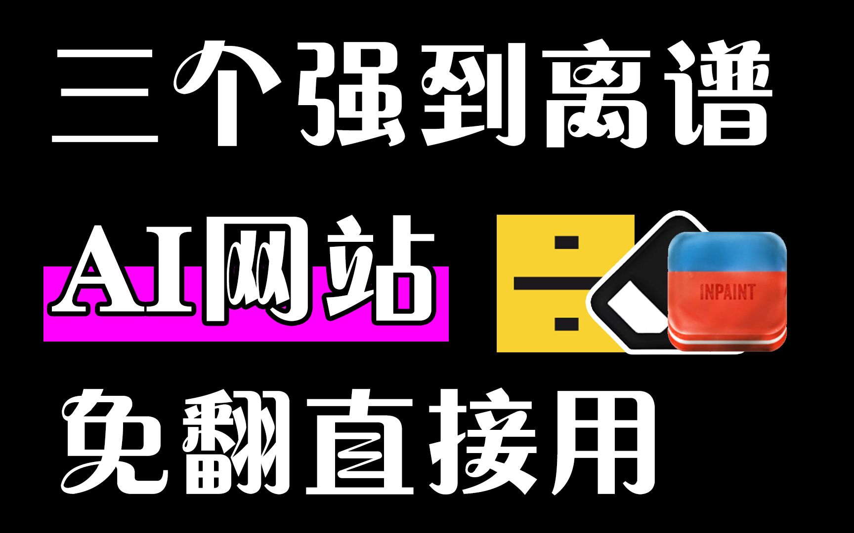 三个强到离谱的AI网站,带你体验极致人工智能的乐趣!哔哩哔哩bilibili