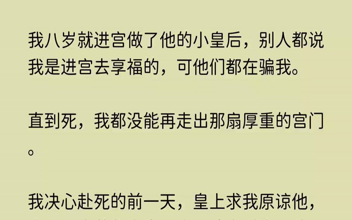 【红豆繁华】我八岁就进宫做了他的小皇后,别人都说我是进宫去享福的,可他们都在骗我.直到死,我都没能再走出那扇厚重的宫门.哔哩哔哩bilibili