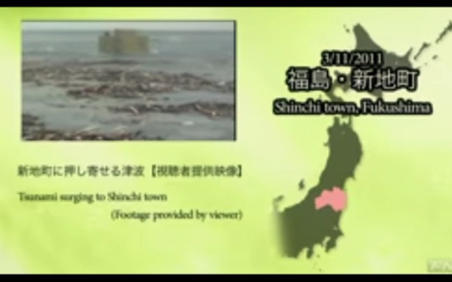 [图]311东日本大地震:实拍海啸侵袭福岛新地町瞬间