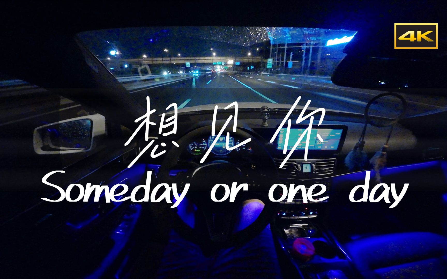 [图]「想见你×Someday or one day」会不会你也一样等待着那句我愿意 × You'll be back to me someday | 八三夭、孙盛希