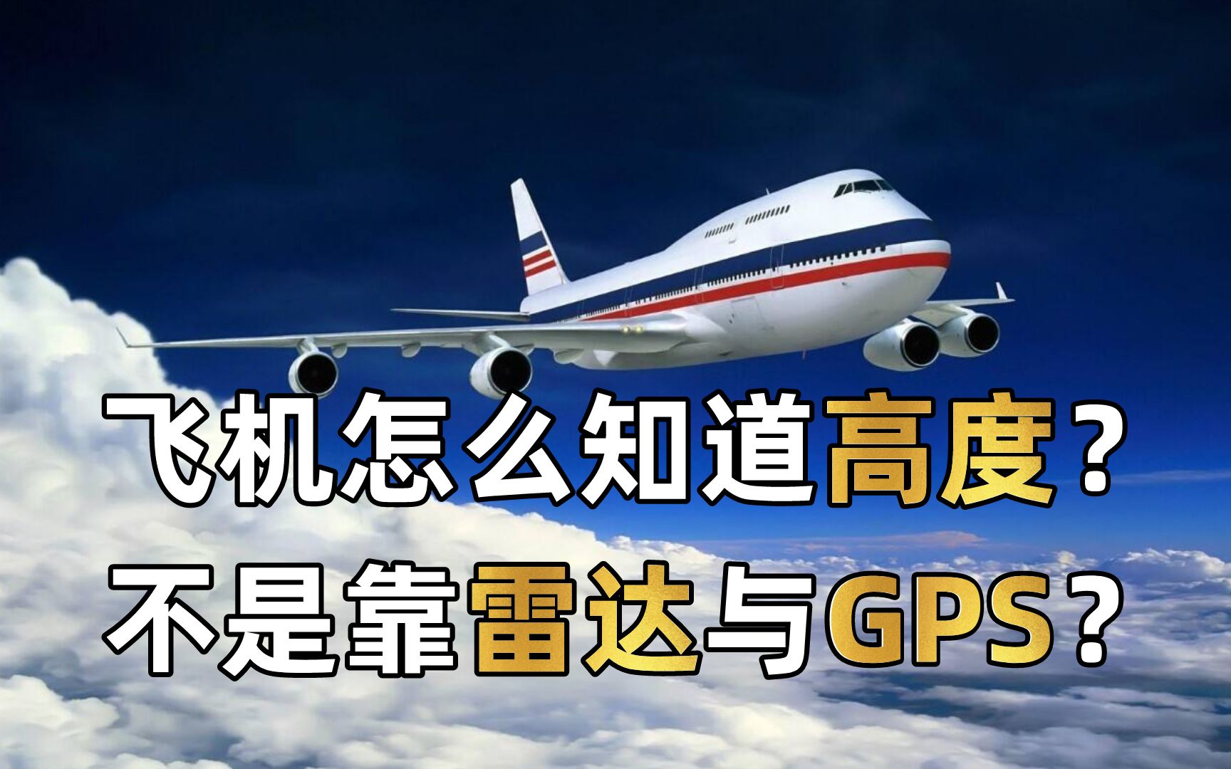 飞机如何知道自己的飞行高度?不是靠雷达与gps?