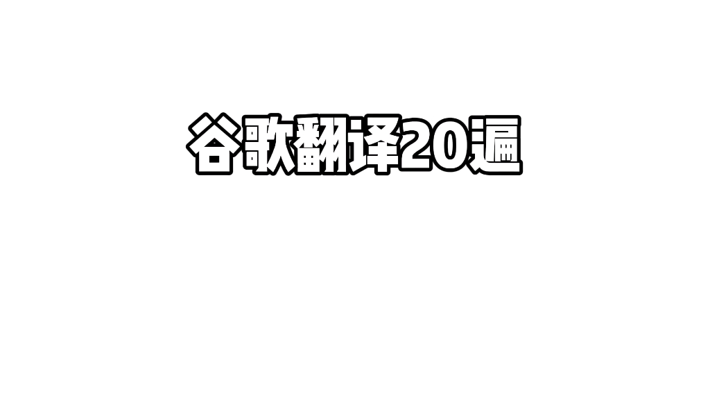 [图]谷歌翻译20遍《与朱元思书》朱元璋：九族消消乐