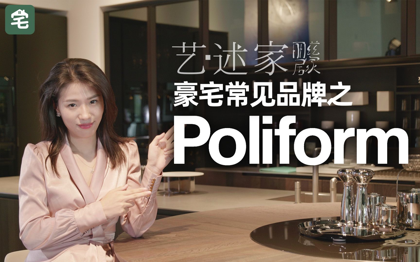 低调的顶级柜体王者Poliform,深圳湾豪宅最爱【艺述家】哔哩哔哩bilibili