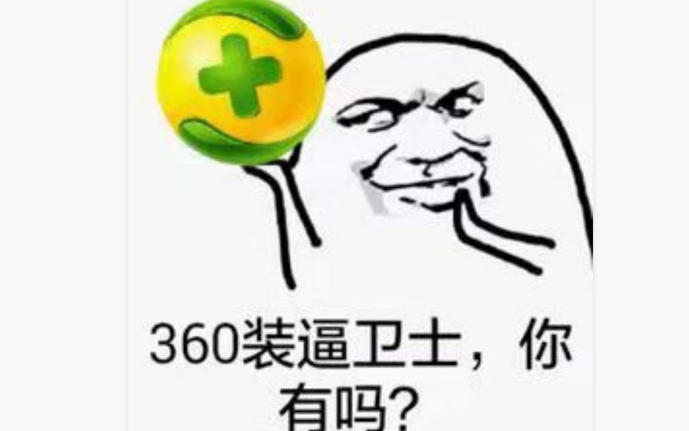 360安全卫士极速版简单上手体验哔哩哔哩bilibili