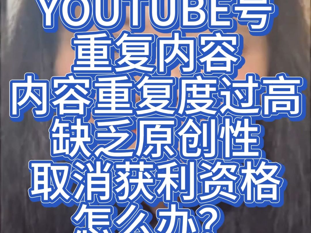 YOUTUBE号,重复内容(内容重复度过高,缺乏原创性),取消获利资格,怎么办?)哔哩哔哩bilibili