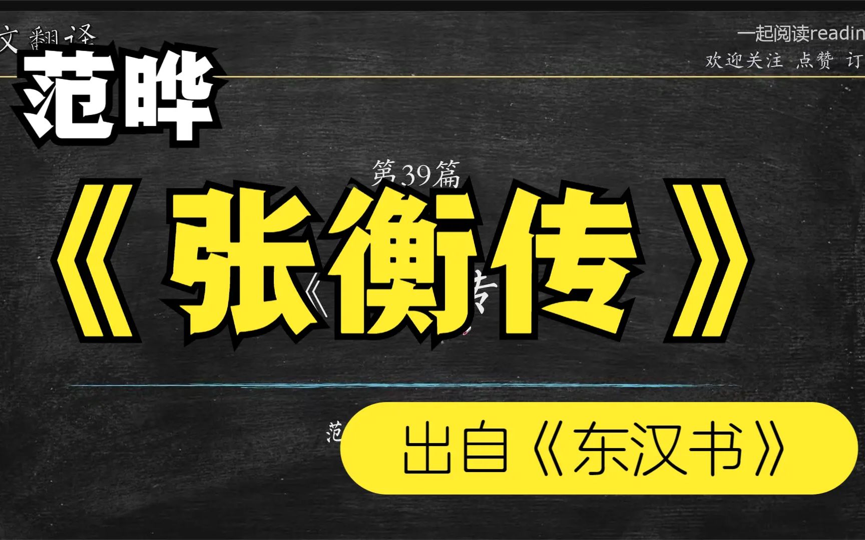 [图]第39篇 范晔《张衡传》出自《后汉书》