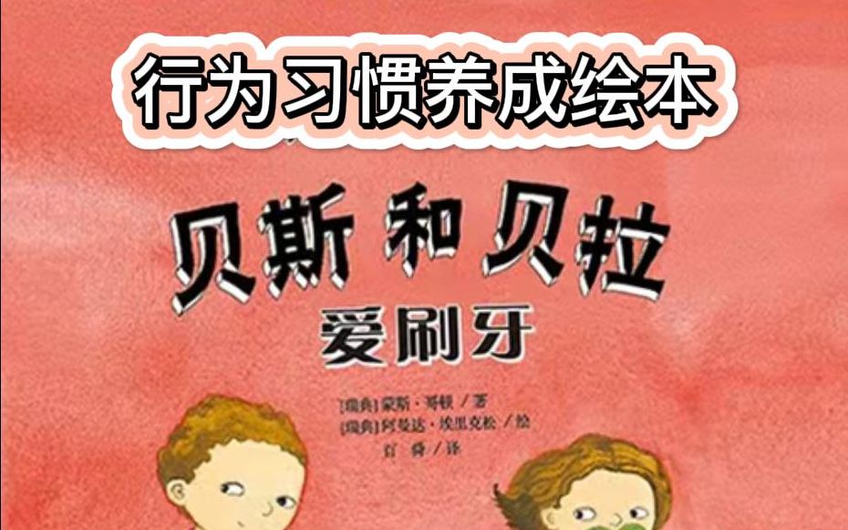 [图]睡前故事/绘本推荐《贝斯和贝拉刷牙》