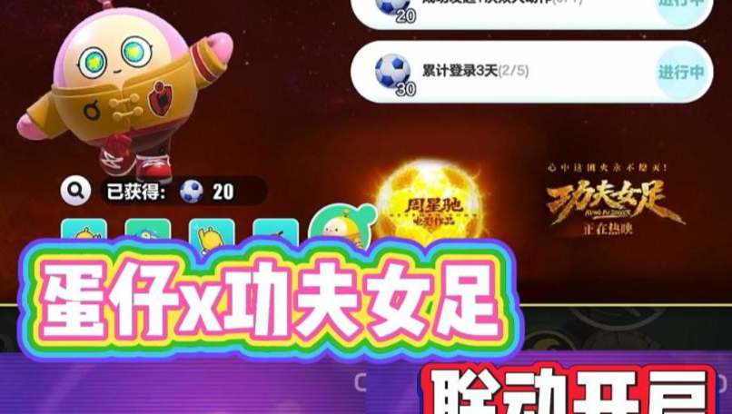 蛋仔和功夫女足联动开启！