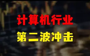 下载视频: 【马士兵】计算机行业第二波冲击：预期下调、失业潮、降本增效、大龄失业、企业裁员