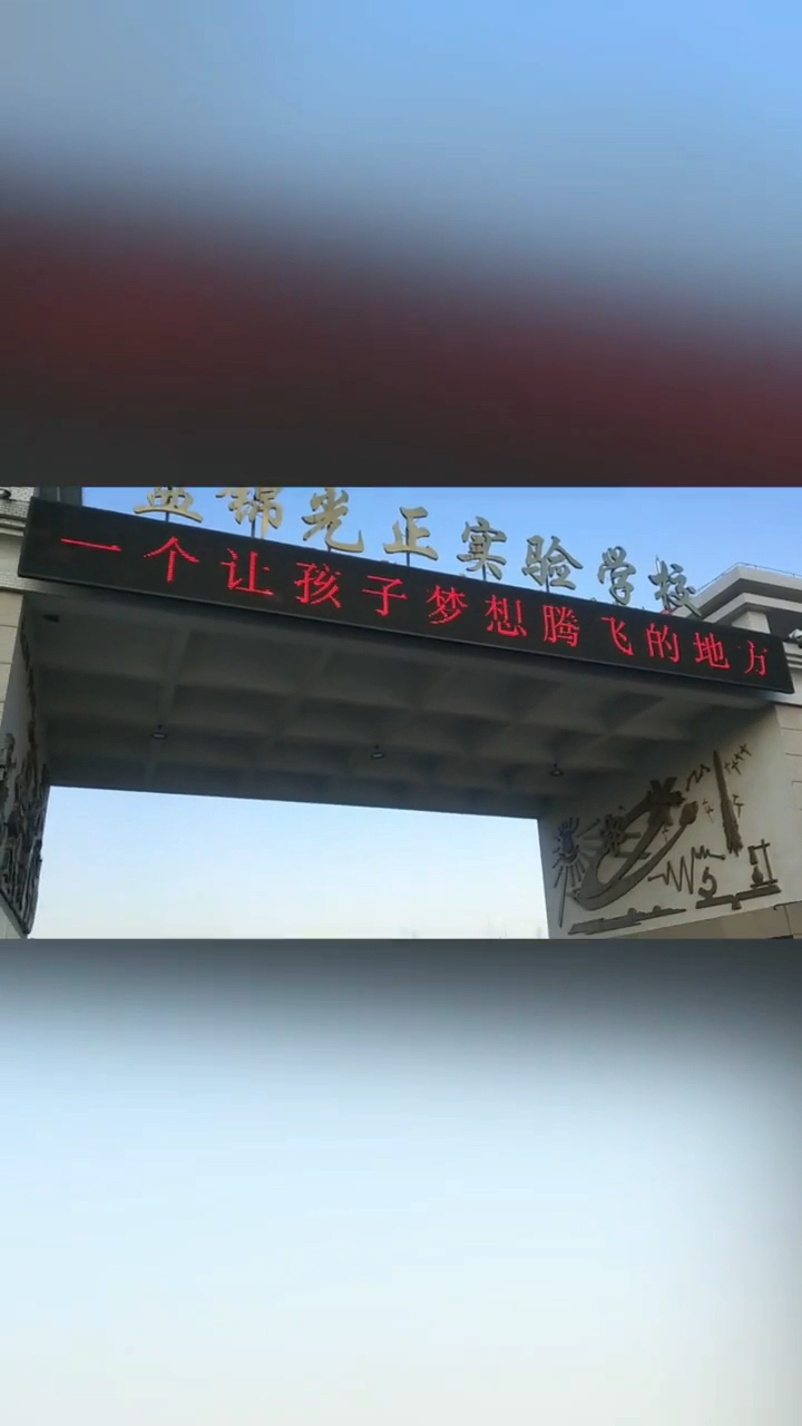 盘锦全封闭私立学校图片