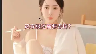 不是吧！老板需要把衣服去掉？看我的