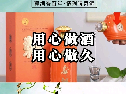 贵州舞狮酒,传承赖系酱酒198年的坚持,只酿高质量的地道酱酒哔哩哔哩bilibili