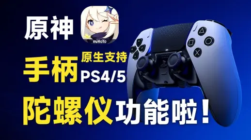 原神4.0终于支持手柄陀螺仪啦！feat.PS5、NS Pro手柄、草神E技能大提升、DS4Windows使用、角色功能展示。