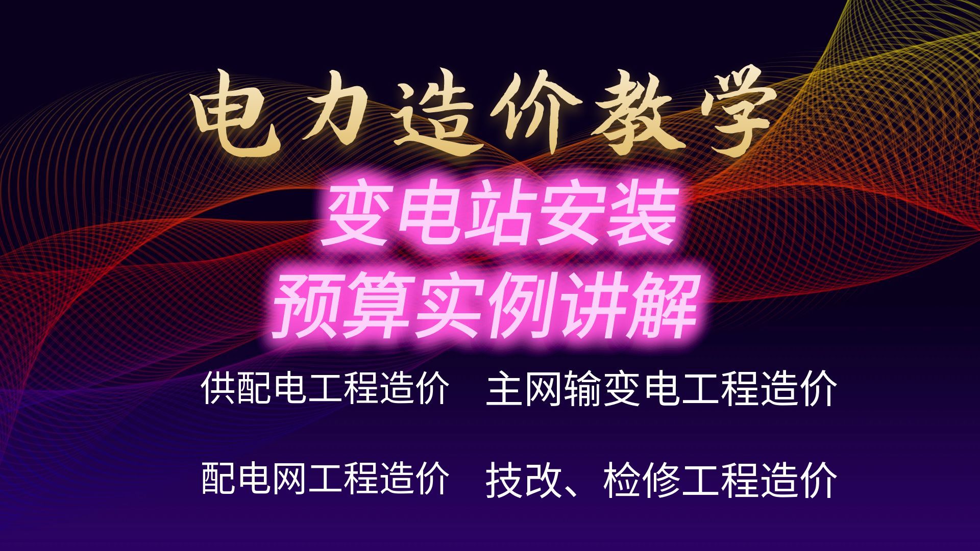 电力电缆、控制电缆的定额不会套取?【电力工程造价】哔哩哔哩bilibili