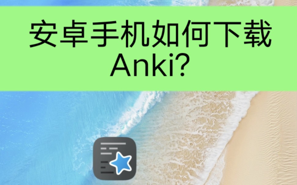 [图]安卓手机如何下载Anki?