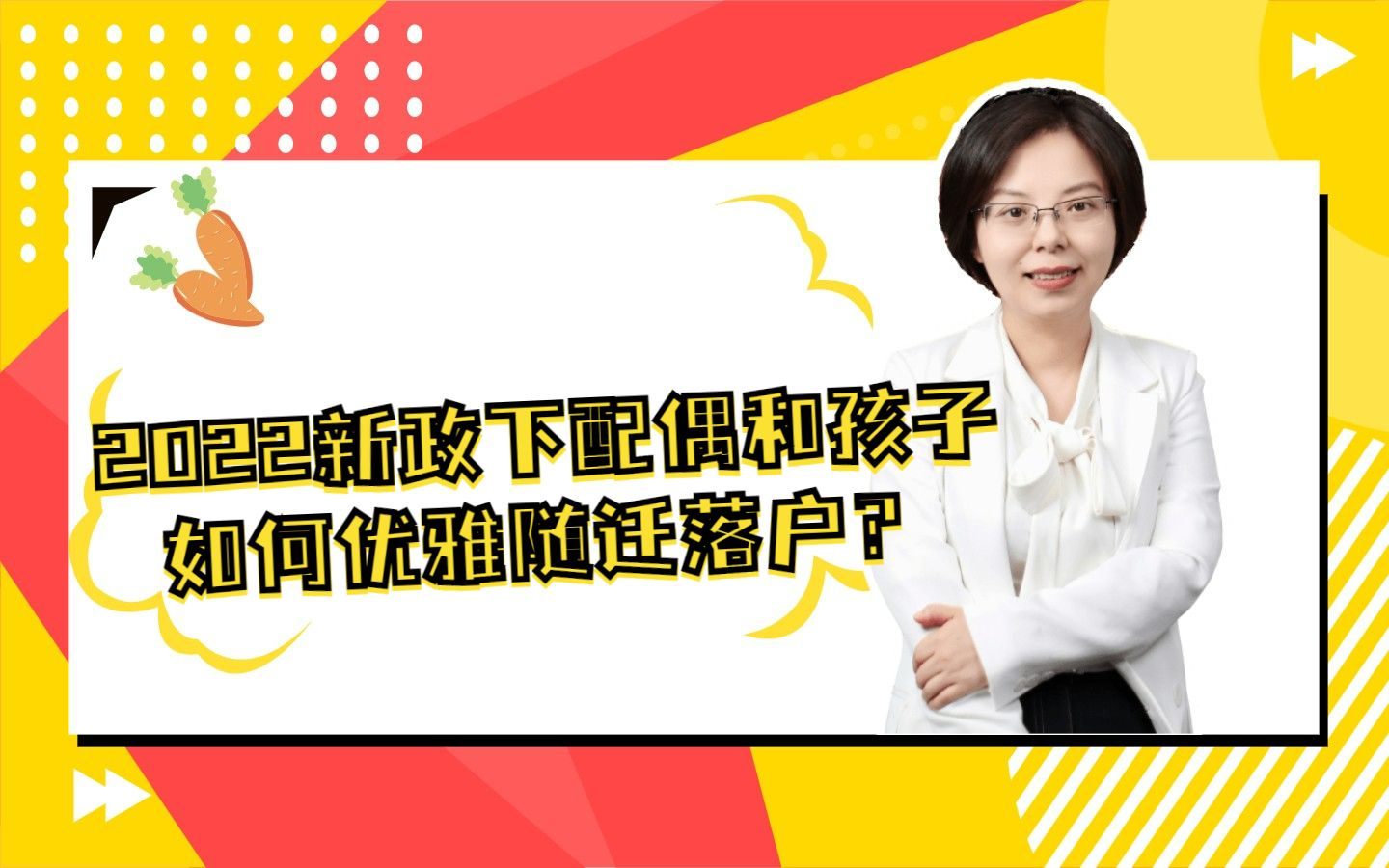 2022新政下配偶和孩子如何优雅随迁落户?哔哩哔哩bilibili