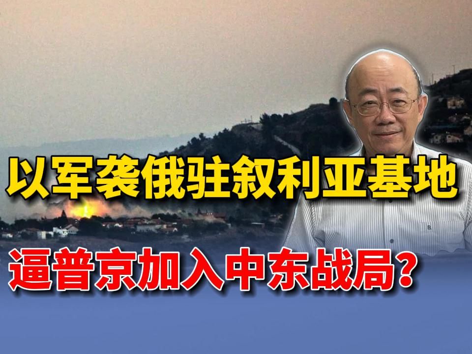 郭正亮:以军袭俄驻叙利亚基地 逼普京加入中东战局?哔哩哔哩bilibili