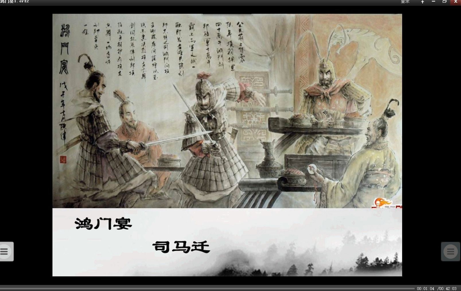 成都七中课堂实录| 鸿门宴1