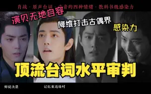 Download Video: 顶流台词水平审判，演贝无地自容！