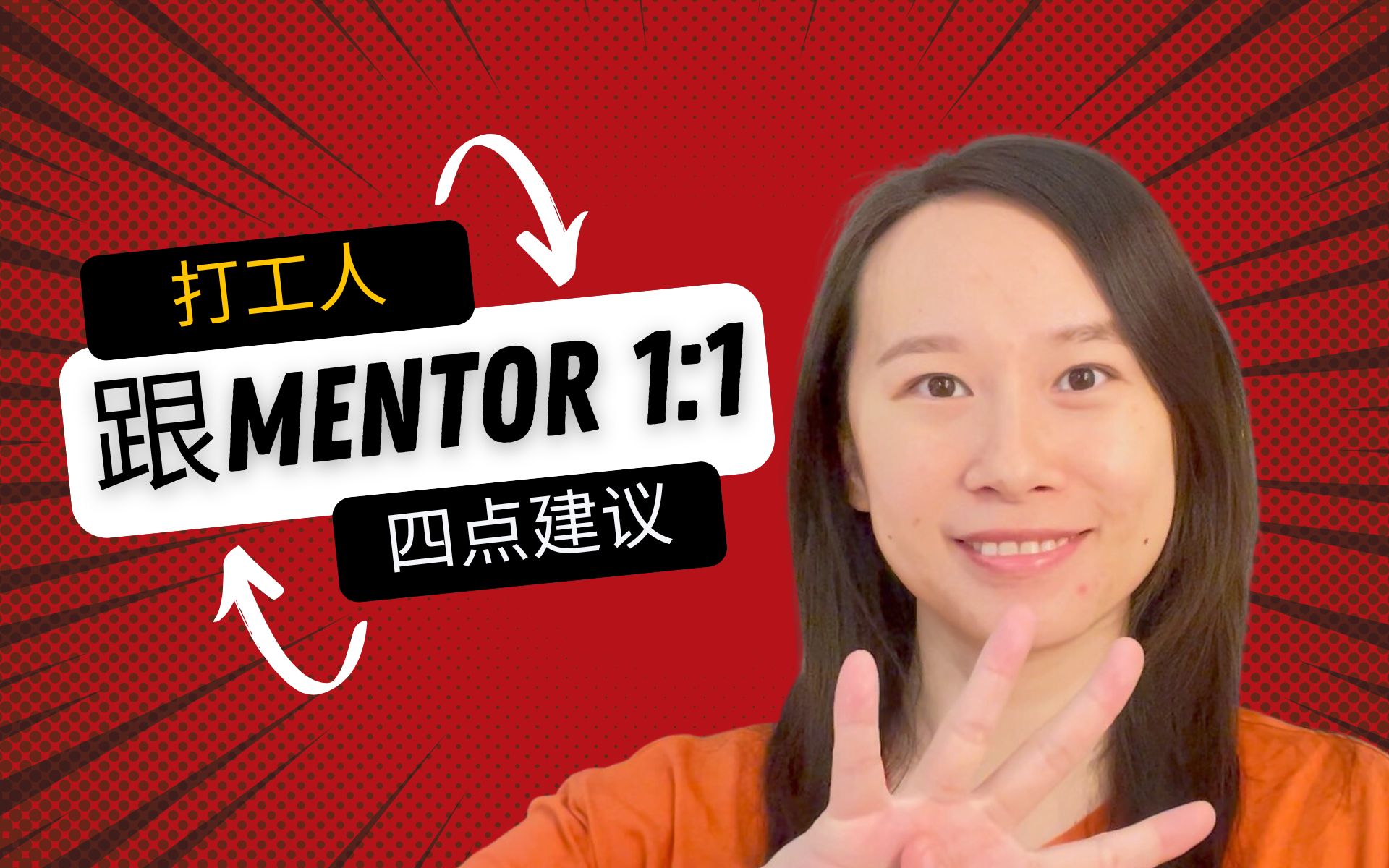 [图]打工人如何跟mentor 1-on-1的四点建议