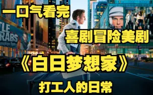 Descargar video: 一口气看完喜剧冒险美剧【白日梦想家】打工人的日常！沃特.密提是一名在《生活》杂志工作了16年的胶片洗印经理，他性格内向，甚至无法跟心仪的同事谢莉尔开口搭讪，面对