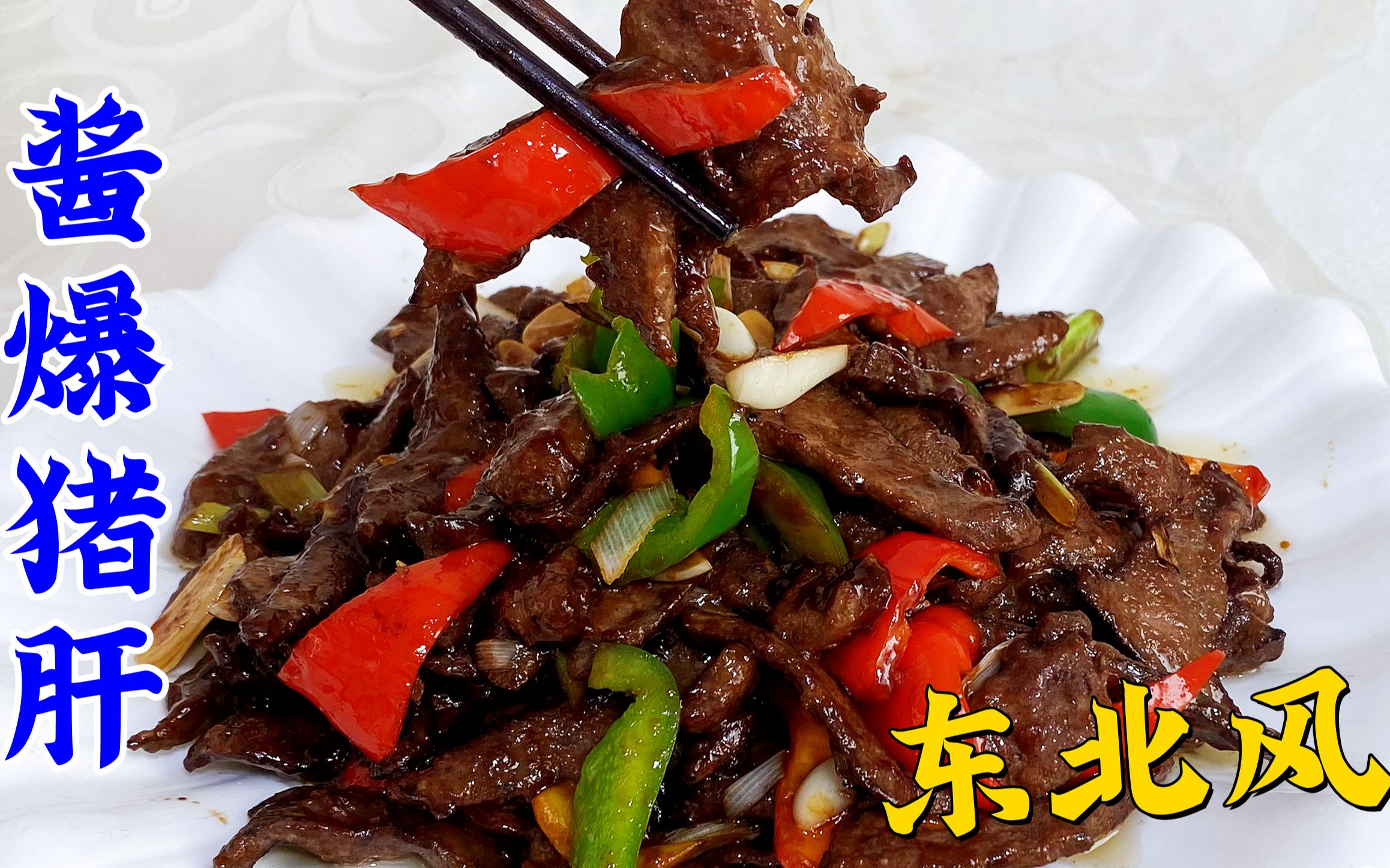 老东北风味的酱爆猪肝一道考验厨师的功夫菜老师傅都差点翻车