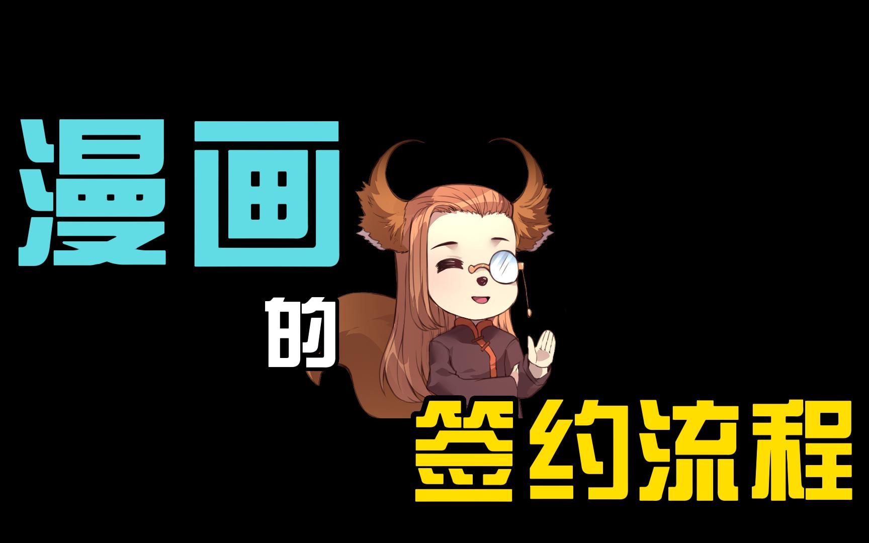 漫画的签约流程哔哩哔哩bilibili