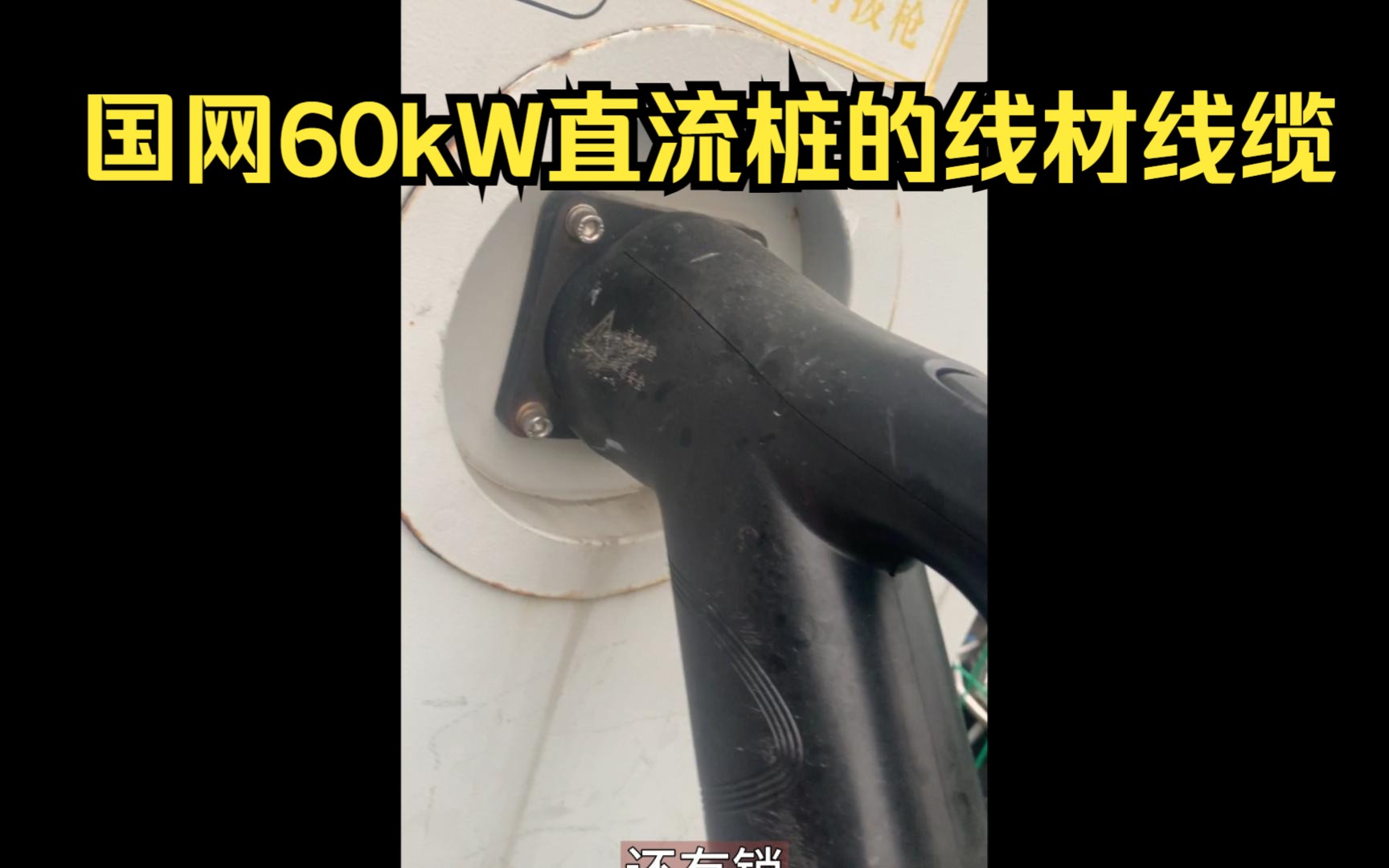 国网60kW直流桩的线材线缆哔哩哔哩bilibili