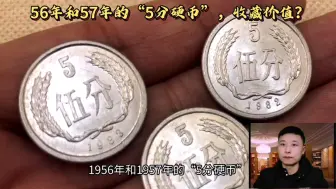 Download Video: 1956年和57年的“5分硬币”，收藏价值怎么样？