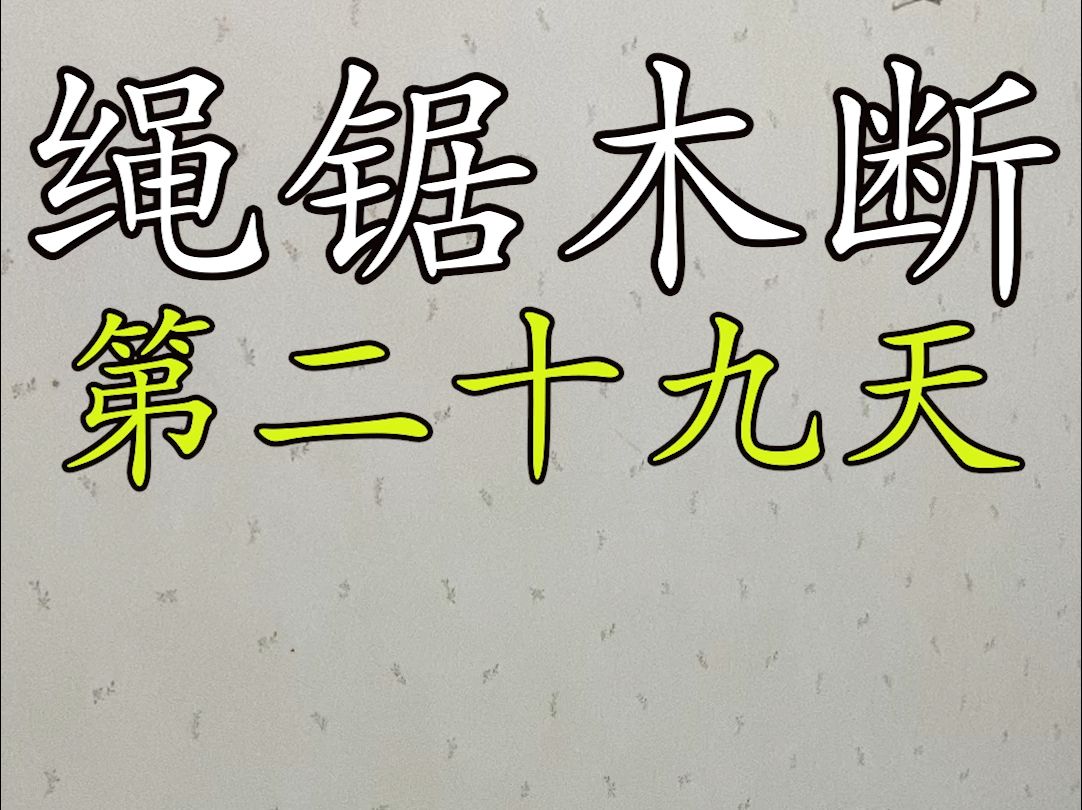 绳锯木断第二十九天哔哩哔哩bilibili