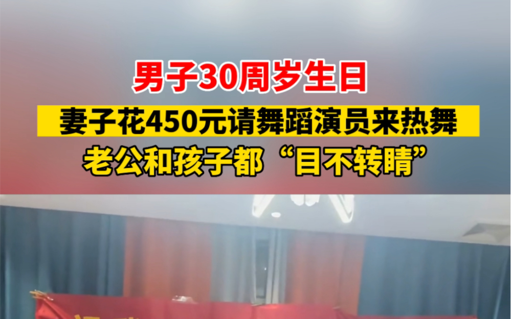 6月7日 #安徽蚌埠 男子30周岁生日,妻子花450元请舞蹈演员来热舞,老公和孩子都“目不转睛”…哔哩哔哩bilibili