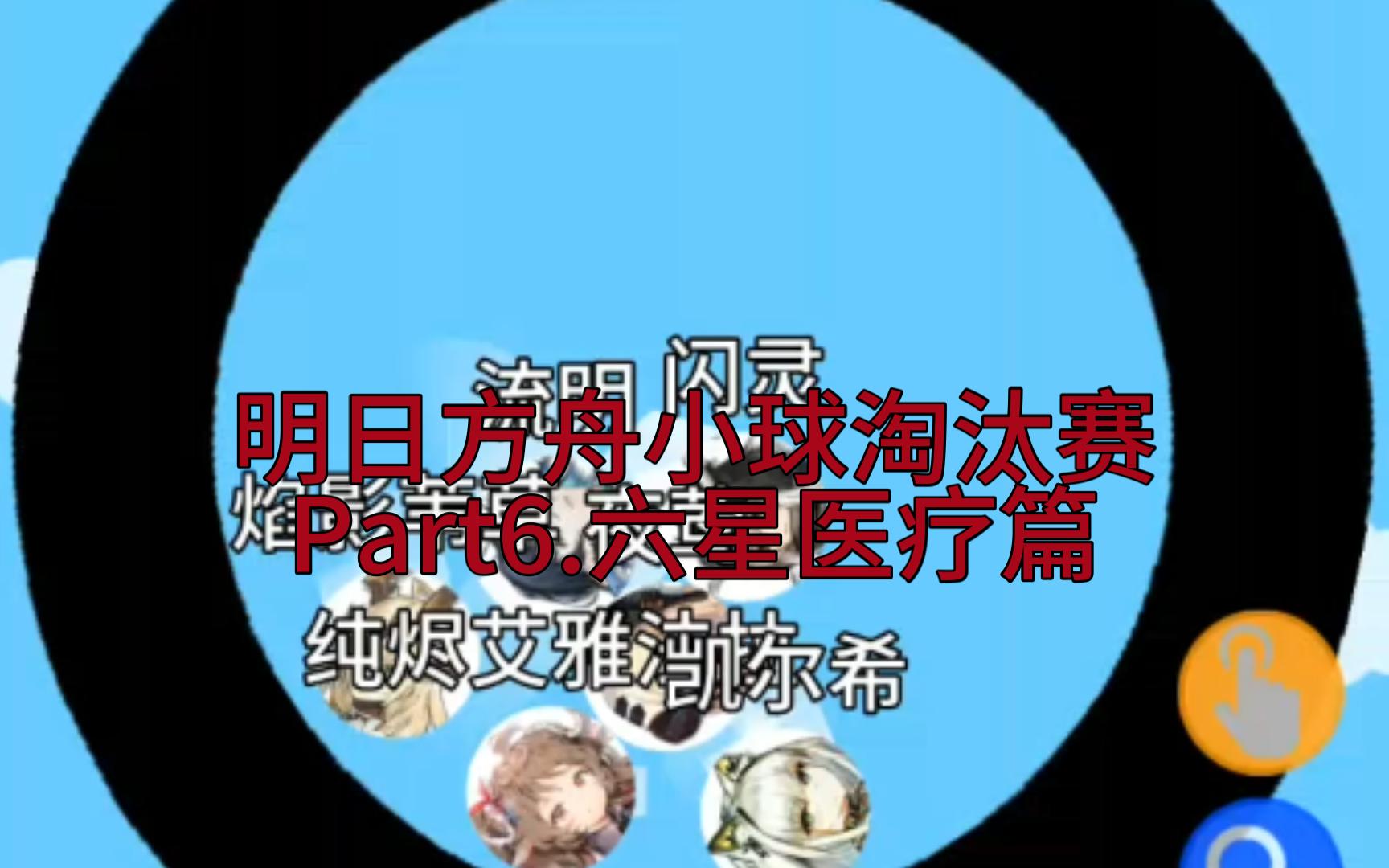 医药公司!明日方舟小球竞速赛(六星医疗篇)哔哩哔哩bilibili